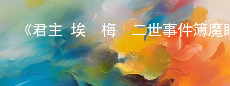 白云麗的網絡影視資源,《君主·埃爾梅羅二世事件簿魔眼收集列車Gracenote》詳情介紹_君主·埃爾梅羅二世事件簿魔眼收集列車Gracenote已完結在線觀看_君主·埃爾梅羅二世事件簿魔眼收集列車Gracenote迅雷下載_日漫